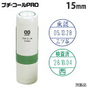 サンビー プチコール PRO 15 キャップ式 15mm 別製品 PTP-15B スタンプ ハンコ 浸透印 15ミリ『代引不可』