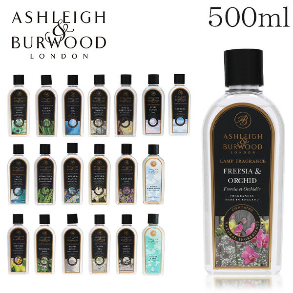 アシュレイ＆バーウッド フレグランスオイル 500ml / ASHLEIGH＆BURWOOD ランプフレグランスオイル アロマ アロマオイル