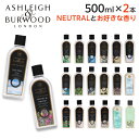 アシュレイ&バーウッド フレグランスオイル ニュートラルセット 500ml / ASHLEIGH&BURWOOD ランプフレグランスオイル アロマ アロマオイル 選べる 2本セット『送料無料(一部地域除く)』
