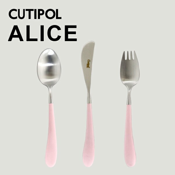 クチポール アリス（Alice）3本セット Cutipol クチポール ALICE Pink アリス ピンク 3本セット(スプーン・ナイフ・フォーク) カトラリー 子供 こども キッズ ベビー ギフト プレゼント 贈り物『送料無料（一部地域除く）』