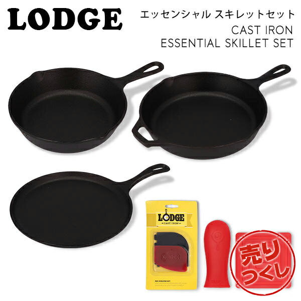 wx LODGE bW WbN GbZV XLbgZbg CAST IRON ESSENTIAL SKILLET SET L6SPB41 XLbg Oh Zbgwiꕔn揜jx