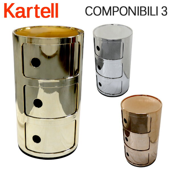 Kartell カルテル チェスト コンポニビリ3 COMPONIBILI 3 5967 3段 収納ケース ラウンドチェスト インテリア 家具 イタリア『送料無料（一部地域除く）』