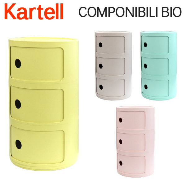 『期間限定ポイント5倍』Kartell カルテル チェスト コンポニビリビオ COMPONIBILI BIO 5970 3段 収納ケース ラウンドチェスト インテリア 家具 イタリア『送料無料（一部地域除く）』