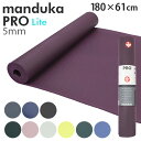 【9/25限定★抽選で最大100%Pバック※要エントリー】マンドゥカ ヨガマット Manduka 5mm プロライト PROlite PRO lite『送料無料(一部地域除く)』
