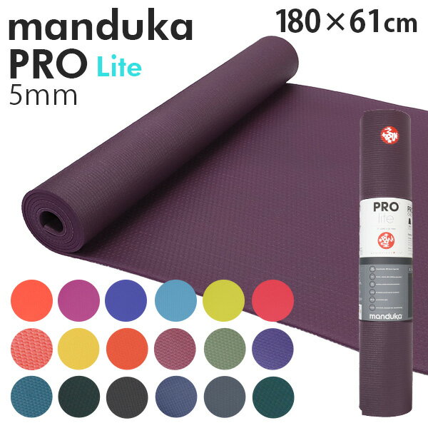 ヨガマット Manduka マンドゥカ Pro Lite Yogamat プロ ライト ヨガマット 5mm 高グリップ 高密クッション ストレッチ トレーニング 筋トレ『送料無料（一部地域除く）』