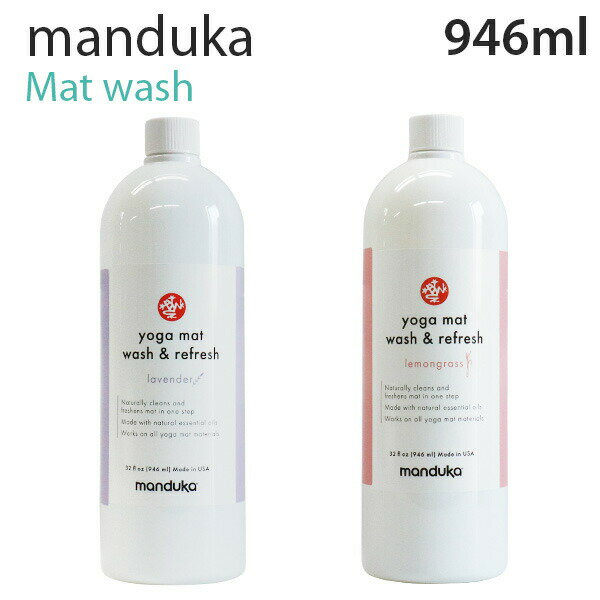 Manduka マンドゥカ Mat Wash＆Refresh マットウォッシュ ヨガマットケアスプレー 946ml スプレー ヨガ マット マットクリーナー クリーナー『送料無料（一部地域除く）』