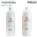 Manduka マンドゥカ Mat Wash＆Refresh マットウォッシュ ヨガマットケアスプレー 946ml スプレー ヨガ マット マットクリーナー クリーナー『送料無料（一部地域除く）』