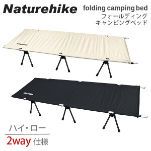 Naturehike ネイチャーハイク コット フォールディング キャンプベッド XJC06 ベッド アウトドア キャンプ 折りたたみ 軽量 軽い『送料無料（一部地域除く）』