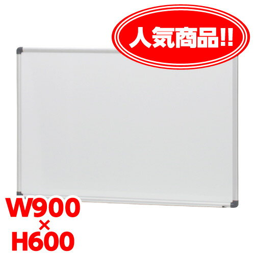 軽量 ホワイトボード（W900×H600mm）無地・壁掛け用 トレー付