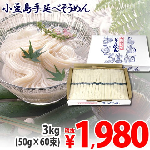 【賞味期限：21.06.30】【手延べ】小豆島手延べそうめん 3kg (60束）