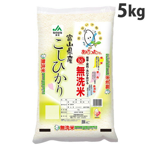 お米 無洗米あらったくん 富山県コシヒカリ 5kg『送料無料(一部地域除く)』