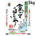 おくさま印 食べてほしいんや 5kg『送料無料(一部地域除く)』