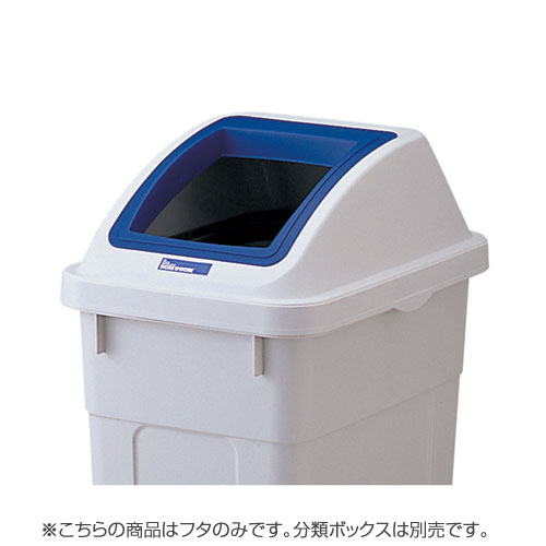 樂天商城 - 『取寄品』リス 分類ボックス フタのみ 45L用 オープンタイプ ブルー ゴミ箱 ごみ箱 業務用 分別 ダストボックス オフィス