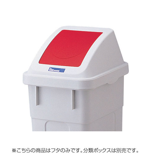 用途に合わせて4種類からサイズを選べる分別ボックスシリーズ。ふたのカラーと形でリサイクルできるものとゴミとをしっかり分別することができます。投入口がプッシュタイプで、中身が見えず衛生的です。「もえるゴミ」シール付きです。※こちらはフタのみと...