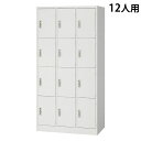 スチールロッカー 12人用 3列4段 鍵付き ホワイト AKL-W12 幅900 奥行515 高さ1790mm『返品不可』『代引不可』『送料無料(一部地域除く)...
