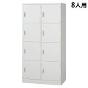 スチールロッカー 8人用 2列4段 鍵付き ワイド ホワイト AKL-W8W 幅900 奥行515 高さ1790mm『返品不可』『代引不可』『送料無料(一部地域...