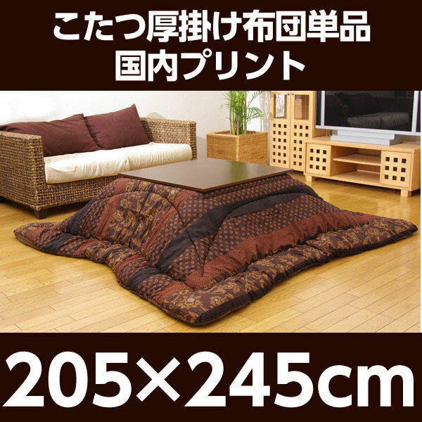 イケヒコ 万葉 こたつ厚掛け布団 205×245cm ブラウン [ こたつ こたつ布団 厚掛け 厚掛け布団 和モダン ]『代引不可』『送料無料(一部地域除く)』 [2]