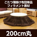 フィラメント素材 こたつ薄掛け布団単品 『フィリップ円形』 ブラウン 径200cm【代引不可】【送料無料(一部地域除く)】
