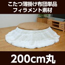 フィラメント素材 こたつ薄掛け布団単品 『フィリップ円形』 アイボリー 径200cm【代引不可】【送料無料(一部地域除く)】