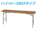 (個人宅+3300円)タック 折り畳み式会議テーブル(2WAY) 【1800×450×700(330)mm】 KRH1845-NT『返品不可』『代引不可』『送料...
