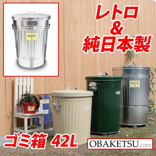 【日本製】OBAKETSU（オバケツ） ゴミ箱 M45（42L・ふた付き・屋外可）【送料無料（一部地域除く）】