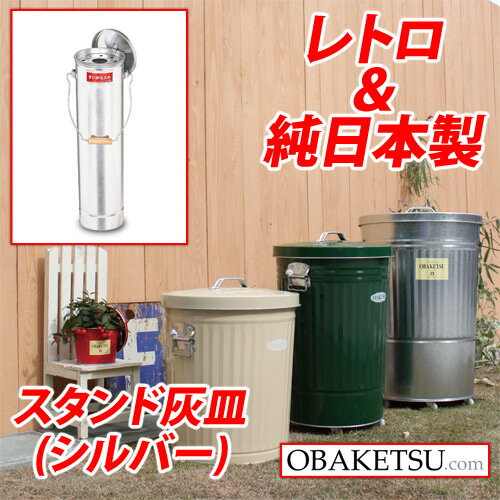 日本製 OBAKETSU（オバケツ） スタンド灰皿 ハイハイ HKD500（取っ手付き・ふた付き・屋外可）シルバー[ おしゃれ レトロ インテリア 灰皿 スモークスタンド ]『送料無料（一部地域除く）』 2