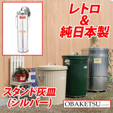 【日本製】OBAKETSU（オバケツ） スタンド灰皿 ハイハイ HKD500（取っ手付き・ふた付き・屋外可）シルバー