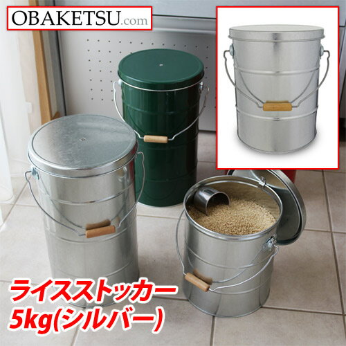 【日本製】OBAKETSU（オバケツ） ライスストッカー5kg RS5A（取っ手付き・二重ふた・）シルバー『送料無料（一部地域除く）』
