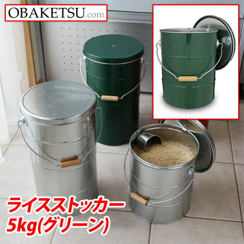 【日本製】OBAKETSU（オバケツ） ライスストッカー5kg RS5G（取っ手付き・二重ふた・）グリーン【送料無料（一部地域除く）】