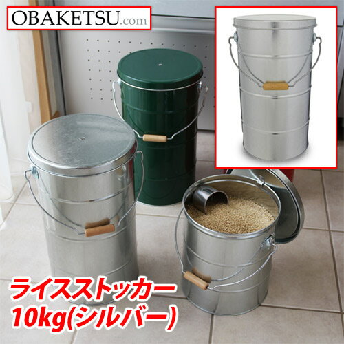 日本製 OBAKETSU（オバケツ） ライスストッカー10kg RS10A（取っ手付き・二重ふた・）シルバー [ おしゃれ レトロ ストッカー インテリア 老舗 米櫃 米びつ オバケツ バケツ ]【送料無料（一部地域除く）】