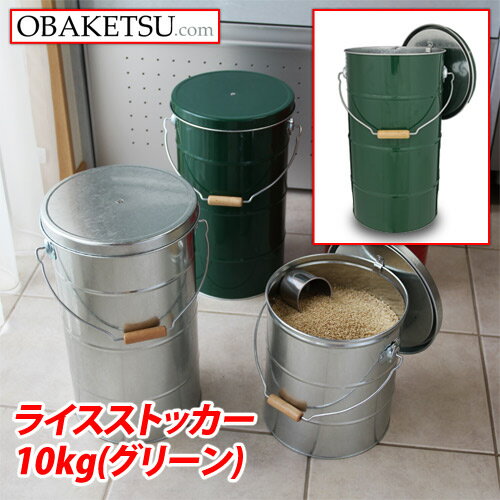 【日本製】OBAKETSU（オバケツ） ライスストッカー10kg RS10G（取っ手付き・二重ふた・）グリーン【送料無料（一部地域除く）】