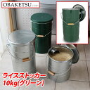 【日本製】OBAKETSU（オバケツ） ライスストッカー10kg RS10G（取っ手付き・二重ふた・）グリーン『送料無料（一部地域除く）』