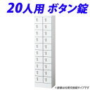 小物入ロッカー 2列10段(20人用)ボタン錠タイプ KLKW-20-B『代引不可』『送料無料(一部地域除く)』