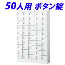 小物入ロッカー 5列10段(50人用)ボタン錠タイプ KLKW-50-B『代引不可』『送料無料(一部地域除く)』
