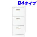 ファイリングキャビネット ホワイト B4-3CW『代引不可』『送料無料(一部地域除く)』