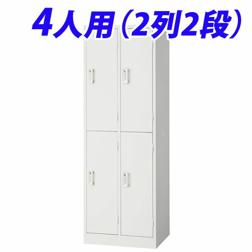 AKL-W4S スチールロッカー 4人用（2列2段）ホワイト 完成品『代引不可』『送料無料（一部地域除く）』