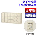生興 SLCシューズボックス 6列3段 18人用 W1755×D380×H880mm ダイヤル錠 SLC-18Y-D2 [ 日本製 完成品 靴箱 鍵付 カギ付 ...