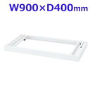 生興 クウォール システム収納庫 W900ベース W900×D400×H60 RW4-NB『代引不可』『送料無料(一部地域除く)』