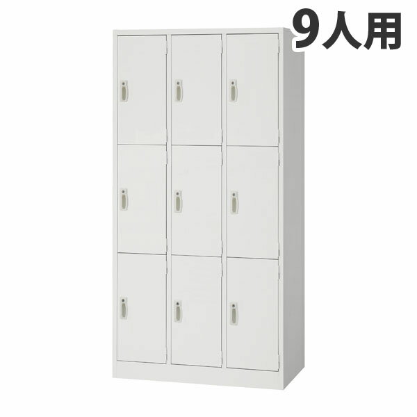 生興 更衣ロッカー スチールロッカー AKLシリーズ 9人用 3列3段 W900×D515×H1790mm AKL-W9『代引不可』『返品不可』『送料無料（一部地域除く）』