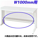 生興 足元棚 可動棚 50S/50Xシリーズ専用 平デスク W1000mm用 50AT-H10W 『デスク別売』『代引不可』『返品不可』【送料無料(一部地域除く...