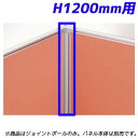 ライオン事務器 パネルシステム 90°ジョイントポール H1200mmパネル用 ディベラ シルバー VD-12JP 367-61【代引不可】【送料無料(一部地域...