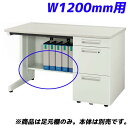 ライオン事務器 足元棚 YDHシリーズ専用 片袖机 W1200mm用 ホワイト YDH-FT127S 【デスク別売】【代引不可】【送料無料(一部地域除く)】