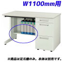 ライオン事務器 足元棚 YDHシリーズ専用 片袖机 W1100mm用 ホワイト YDH-FT117S 【デスク別売】【代引不可】【送料無料(一部地域除く)】