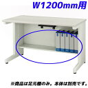 ライオン事務器 足元棚 YDHシリーズ専用 平机 W1200mm用 ホワイト YDH-FT127F 【デスク別売】【代引不可】【送料無料(一部地域除く)】