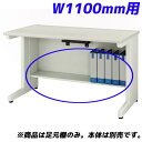 ライオン事務器 足元棚 YDHシリーズ専用 平机 W1100mm用 ホワイト YDH-FT117F 【デスク別売】【代引不可】【送料無料（一部地域除く）】