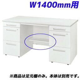 ライオン事務器 足元棚 LDV/LTシリーズ専用 W1400両袖机用 ホワイト LDV-FT14DN-W 『デスク別売』[ オフィス家具 オフィス デスク下 収納 足元 棚 ]『返品不可』『代引不可』『送料無料（一部地域除く）』