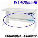 ライオン事務器 足元棚 LDV/LTシリーズ専用 W1400平机用 ホワイト LDV-FT14FN-W 『デスク別売』[ オフィス家具 オフィス デスク下 収納...