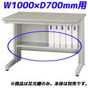 ライオン事務器 足元棚 EDシリーズ専用 平机 W1000×D700mm用 ライトグレー ED-FT107 【デスク別売】【代引不可】【送料無料(一部地域除く)...