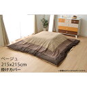イケヒコ ゆかり こたつ布団カバー 正方形 215×215cm ベージュ 【代引不可】【送料無料(一部地域除く)】