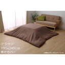 イケヒコ アトリエ こたつ布団カバー 195×245cm ブラウン ATRC195245【代引不可】【送料無料(一部地域除く)】